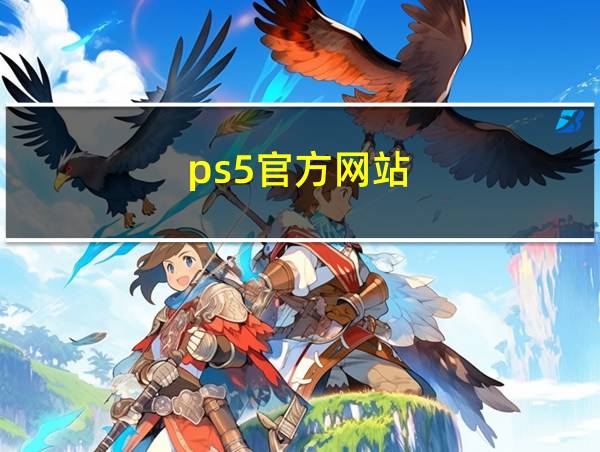 ps5官方网站的相关图片