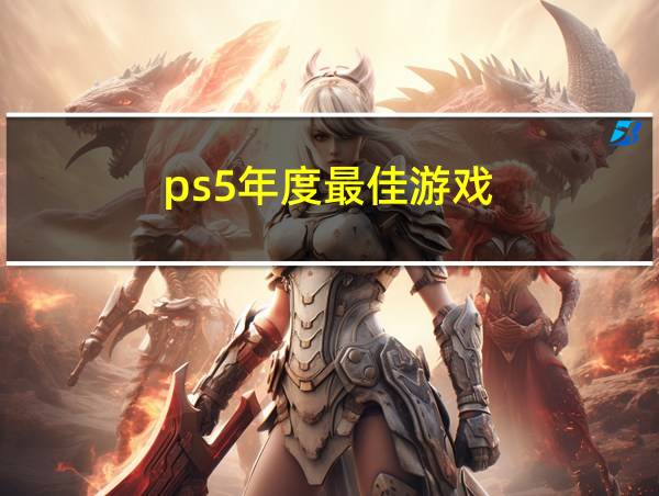 ps5年度最佳游戏的相关图片