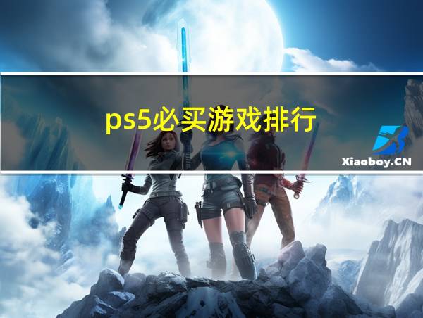 ps5必买游戏排行的相关图片