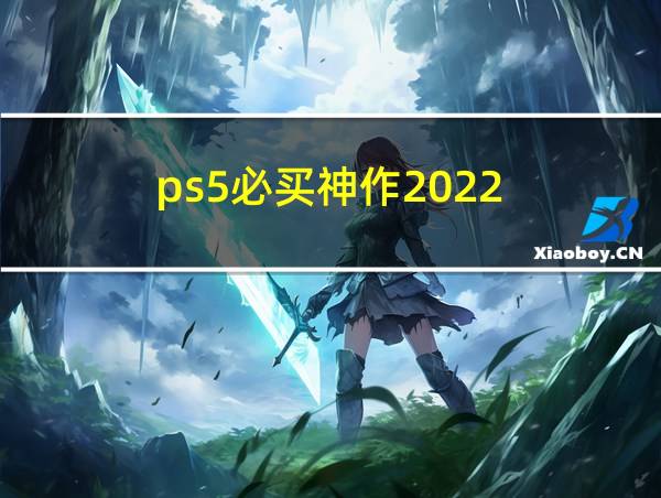 ps5必买神作2022的相关图片