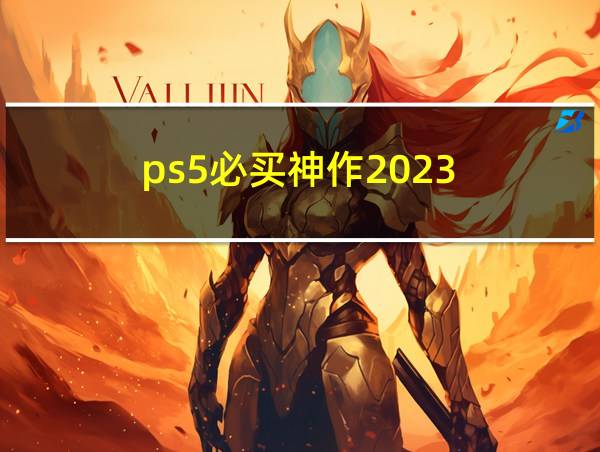 ps5必买神作2023的相关图片