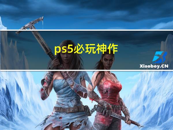 ps5必玩神作的相关图片