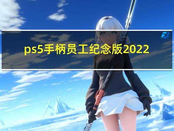 ps5手柄员工纪念版2022的相关图片