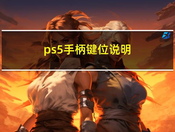 ps5手柄键位说明的相关图片