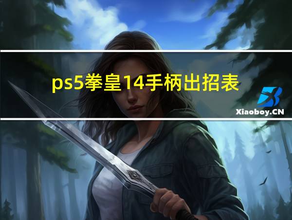 ps5拳皇14手柄出招表的相关图片