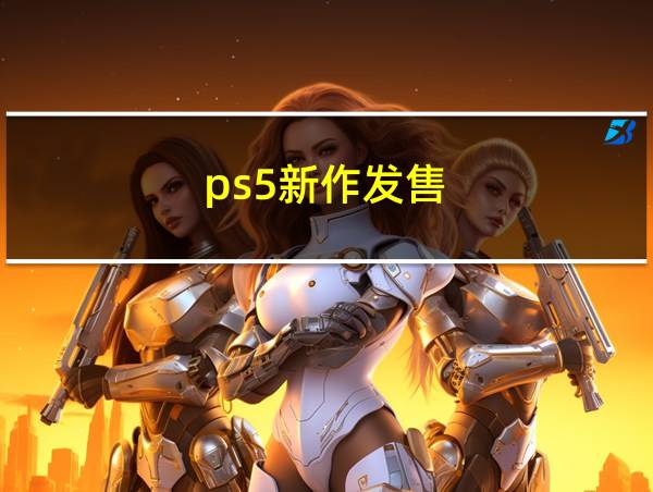 ps5新作发售的相关图片