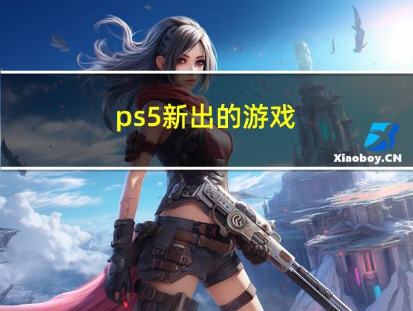 ps5新出的游戏的相关图片