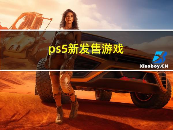 ps5新发售游戏的相关图片