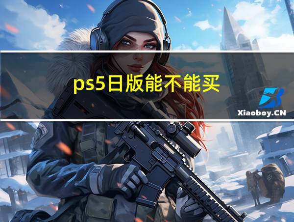 ps5日版能不能买的相关图片