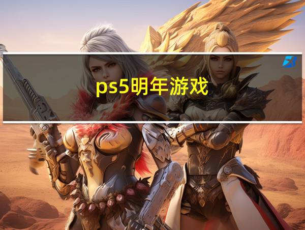 ps5明年游戏的相关图片