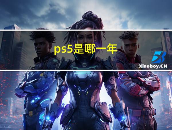 ps5是哪一年的相关图片