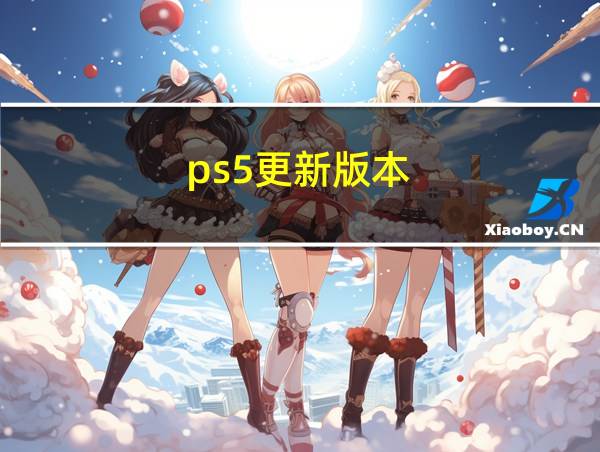 ps5更新版本的相关图片