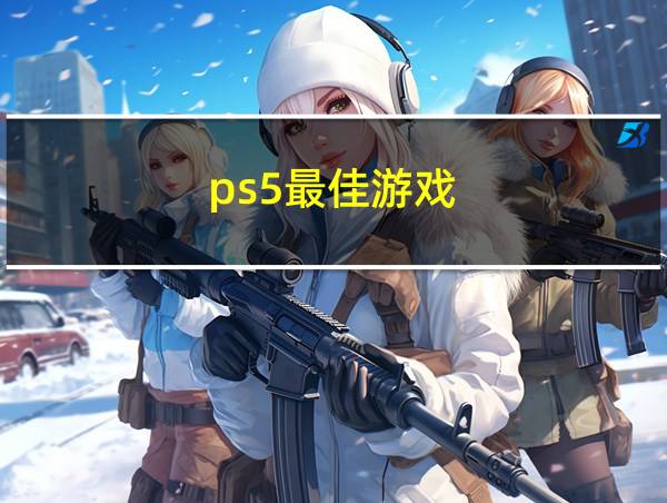 ps5最佳游戏的相关图片