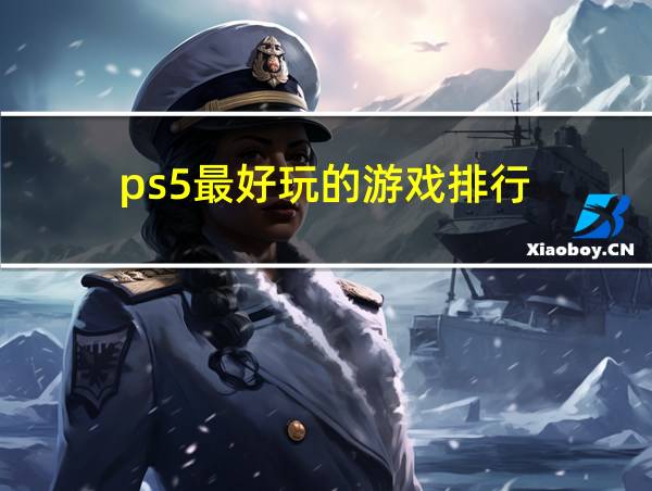 ps5最好玩的游戏排行的相关图片