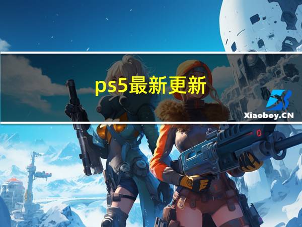 ps5最新更新的相关图片