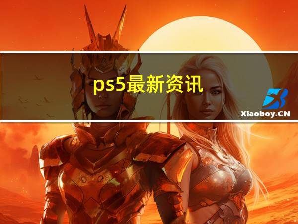 ps5最新资讯的相关图片