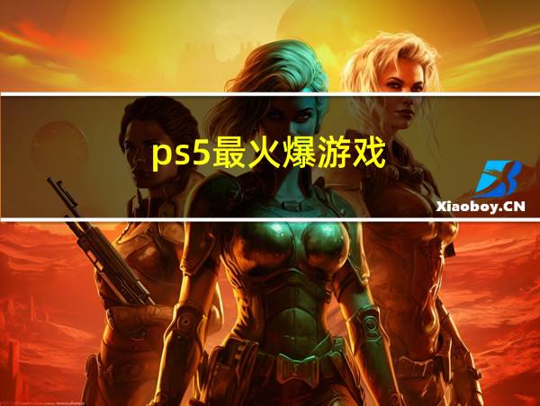 ps5最火爆游戏的相关图片