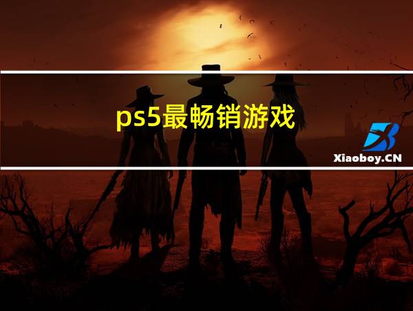 ps5最畅销游戏的相关图片