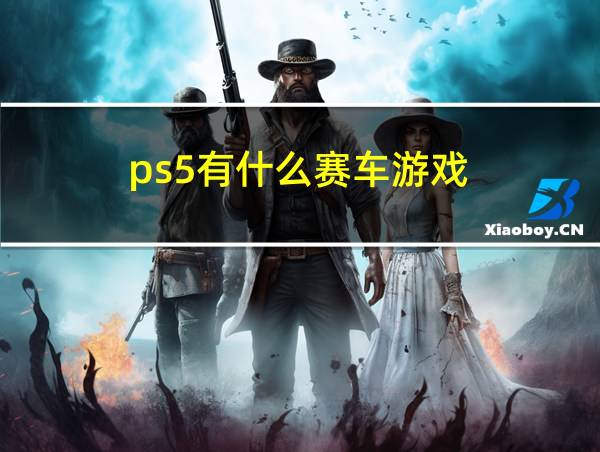 ps5有什么赛车游戏的相关图片