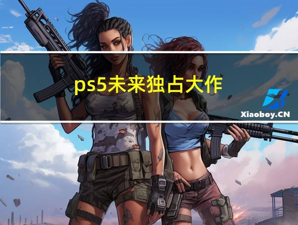 ps5未来独占大作的相关图片