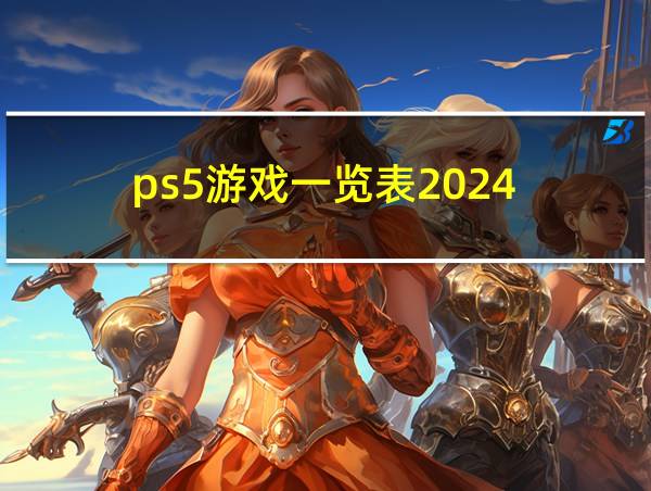 ps5游戏一览表2024的相关图片