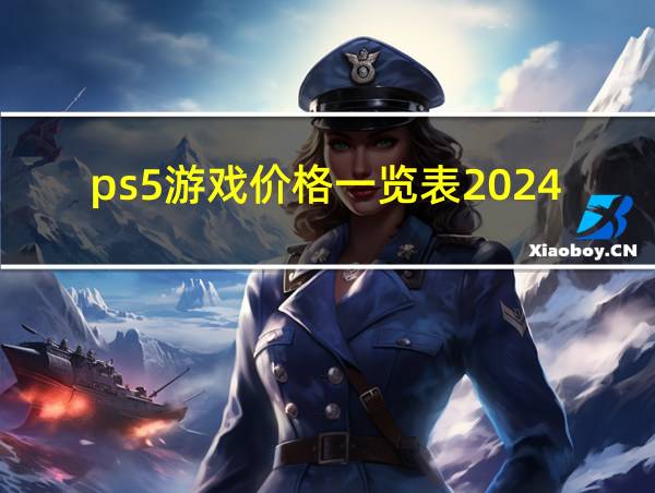 ps5游戏价格一览表2024的相关图片