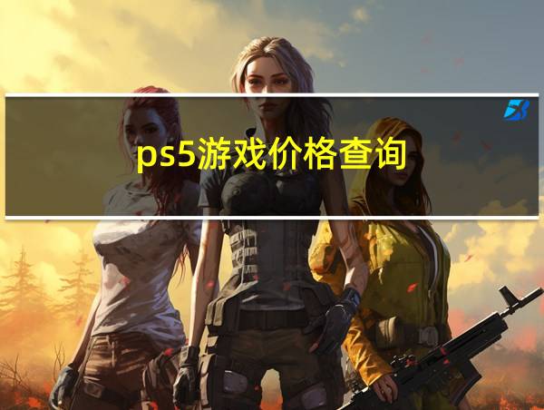 ps5游戏价格查询的相关图片