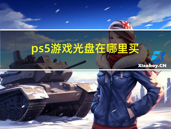 ps5游戏光盘在哪里买的相关图片