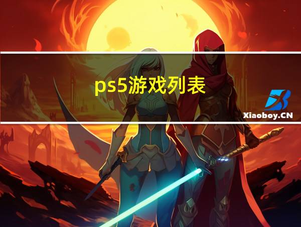 ps5游戏列表的相关图片