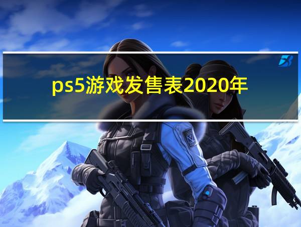 ps5游戏发售表2020年的相关图片