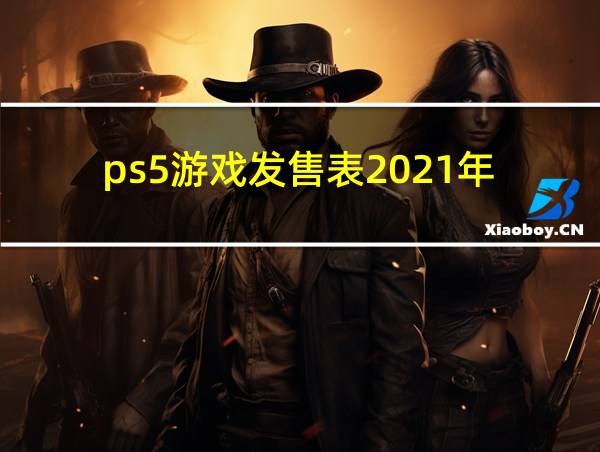 ps5游戏发售表2021年的相关图片