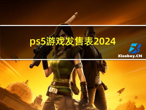 ps5游戏发售表2024的相关图片