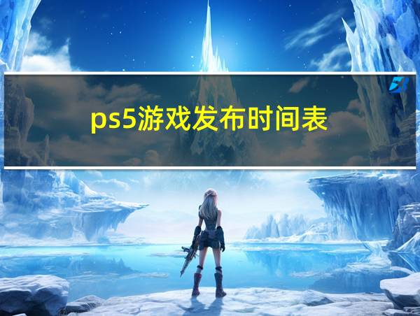 ps5游戏发布时间表的相关图片