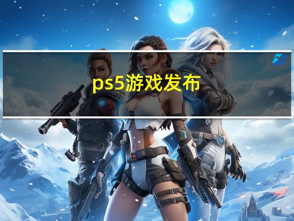 ps5游戏发布的相关图片