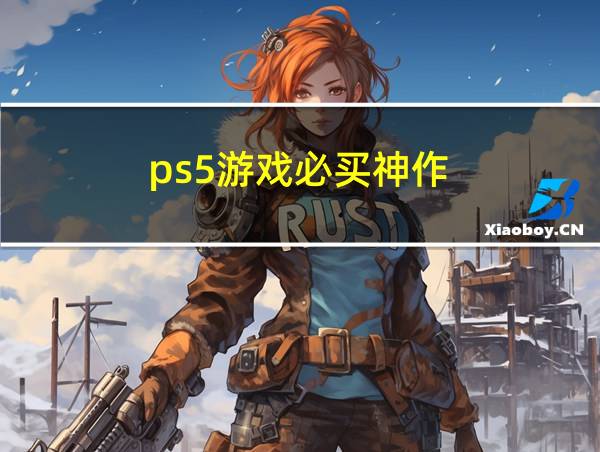 ps5游戏必买神作的相关图片