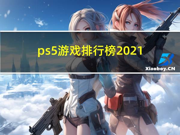 ps5游戏排行榜2021的相关图片