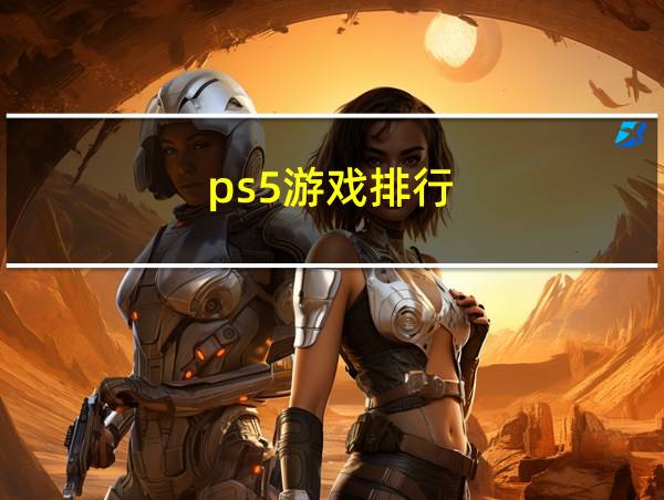 ps5游戏排行的相关图片