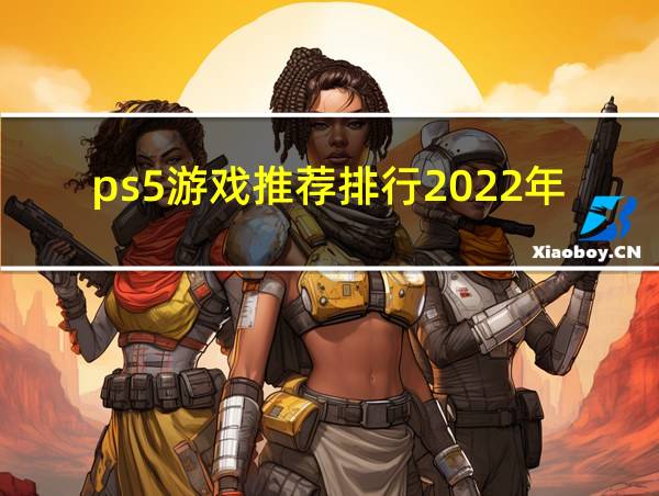 ps5游戏推荐排行2022年的相关图片