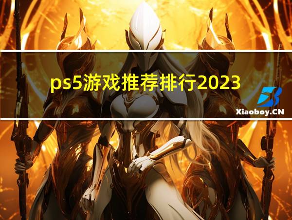 ps5游戏推荐排行2023的相关图片