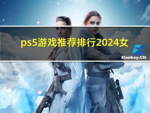 ps5游戏推荐排行2024女生的相关图片