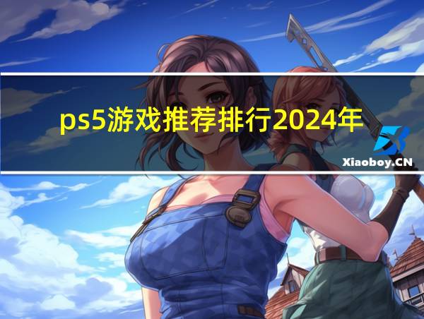 ps5游戏推荐排行2024年的相关图片