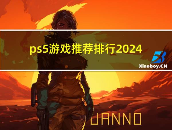 ps5游戏推荐排行2024的相关图片