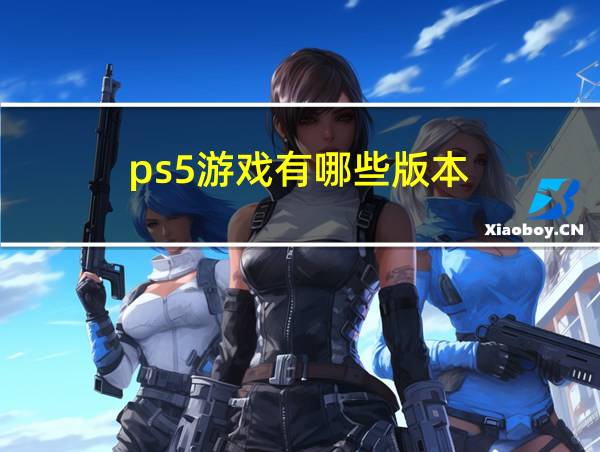 ps5游戏有哪些版本的相关图片