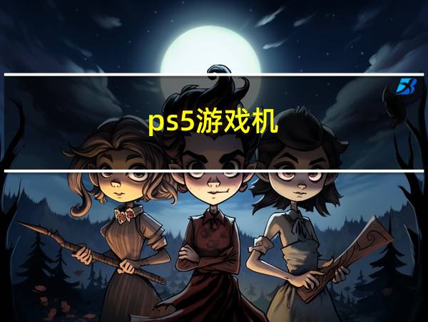 ps5游戏机的相关图片