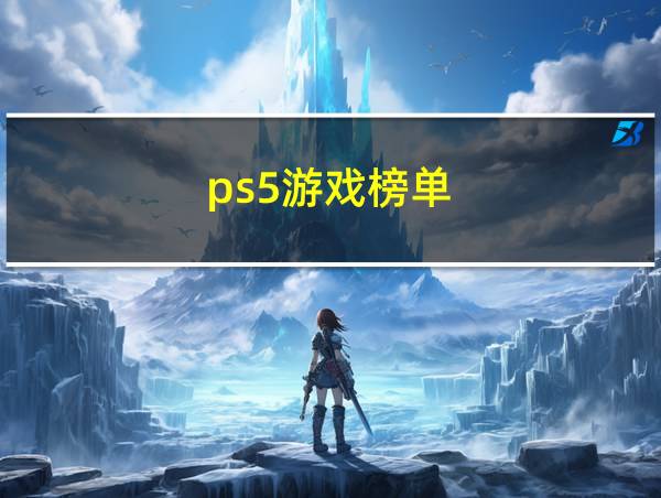 ps5游戏榜单的相关图片