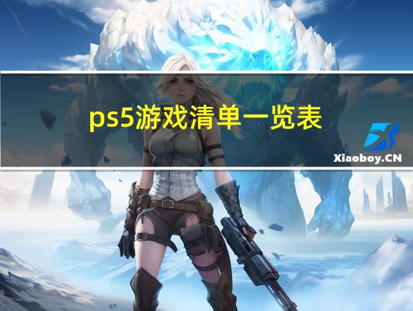 ps5游戏清单一览表的相关图片