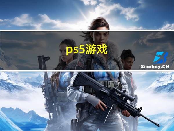 ps5游戏的相关图片