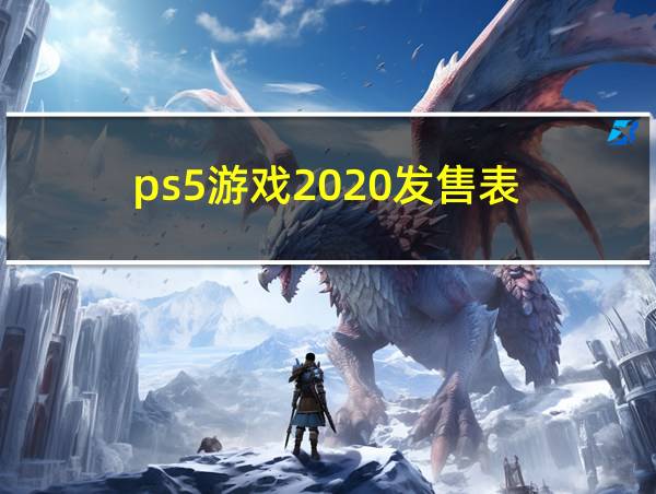 ps5游戏2020发售表的相关图片