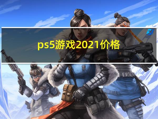 ps5游戏2021价格的相关图片