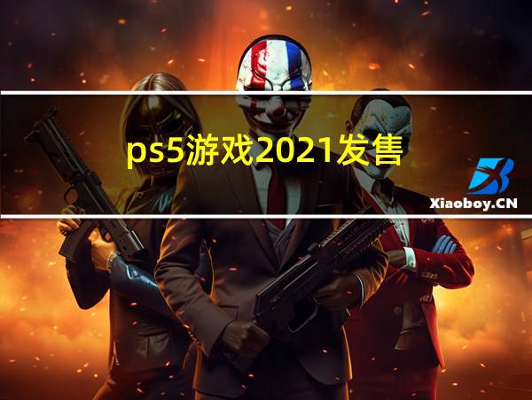 ps5游戏2021发售的相关图片